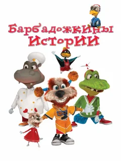 Барбадожкины истории