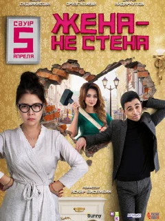 Жена — не стена