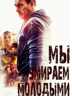 Мы умираем молодыми