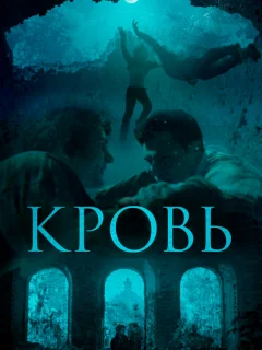 Кровь