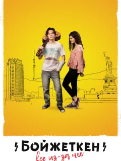 Бойжеткен. Всё из-за неё	