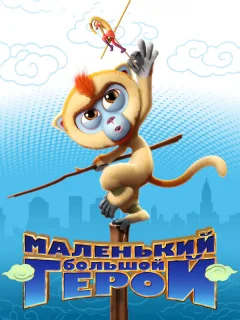 Маленький большой герой