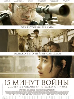 Пятнадцать минут войны