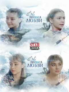 Два полюса любви