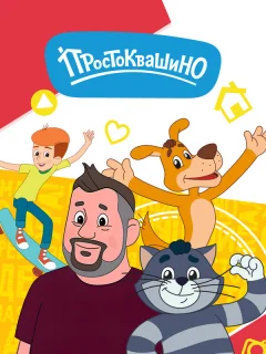 Простоквашино