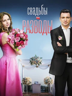Свадьбы и разводы