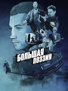 Большая поэзия