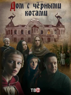 Дом с черными котами