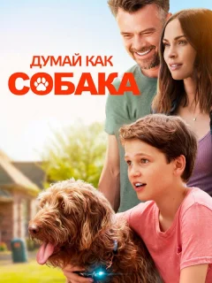 Думай как собака
