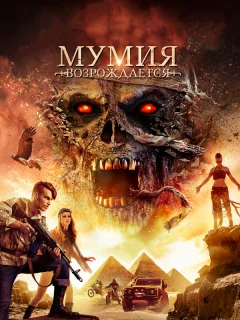 Мумия возрождается
