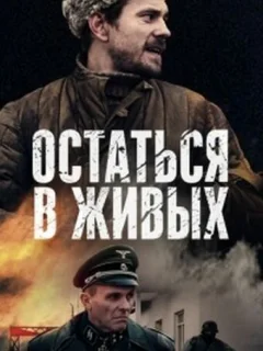 Остаться в живых
