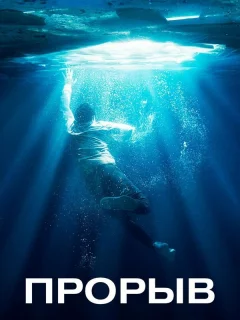 Прорыв