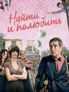 Найти... и полюбить