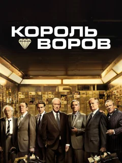 Король воров