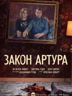 Закон Артура