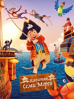 Капитан семи морей