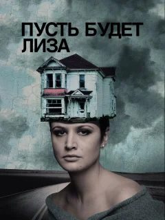 Пусть будет Лиза