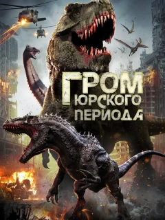 Гром юрского периода