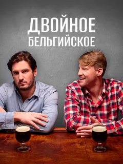 Двойное бельгийское