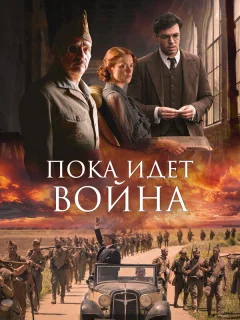 Пока идет война