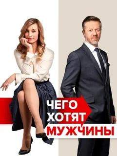 Чего хотят мужчины