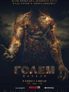 Голем: Начало