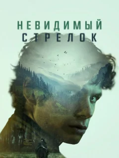 Невидимый стрелок