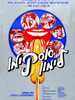 Горячая жевательная резинка: Мороженое на палочке