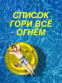 Чертов список