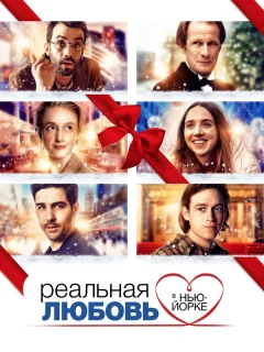 Реальная любовь в Нью-Йорке