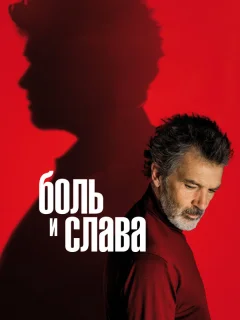 Боль и слава