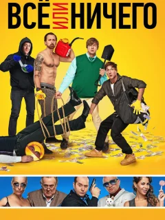 Всё или ничего