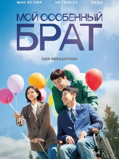 Мой особенный брат
