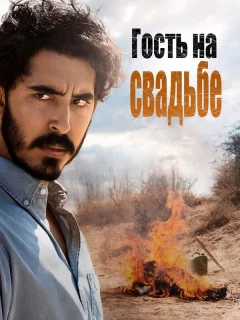 Гость на свадьбе