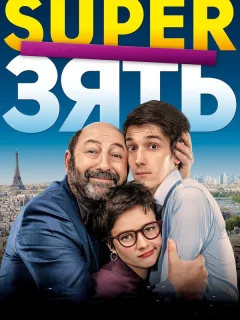 SuperЗять