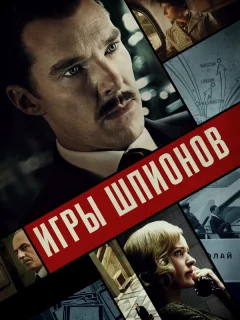 Игры шпионов