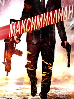 Игра ассасинов