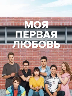 Моя первая любовь
