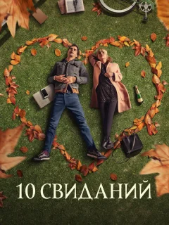 10 свиданий