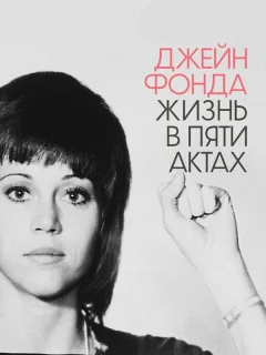 Джейн Фонда: Жизнь в пяти актах