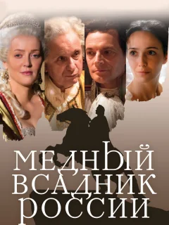 Медный всадник России