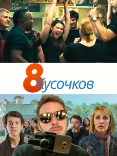 8 кусков