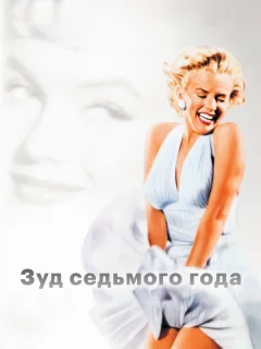 Зуд седьмого года