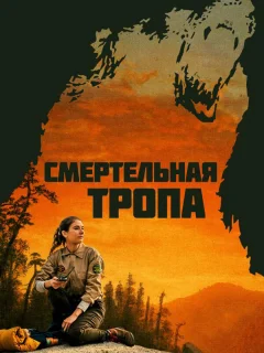 Смертельная тропа