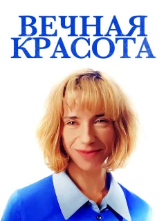 Вечная красота