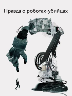 Правда о роботах-убийцах