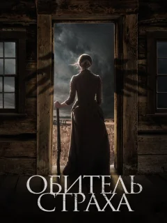 Обитель страха