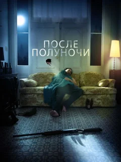 После полуночи