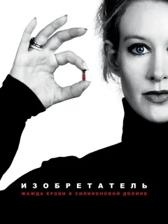 Изобретатель: Жажда крови в Силиконовой долине