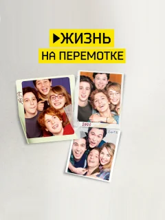 Жизнь на перемотке